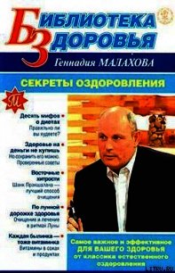 Секреты оздоровления - Малахов Геннадий Петрович (прочитать книгу .txt) 📗