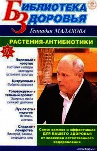 Растения-антибиотики - Малахов Геннадий Петрович (книги бесплатно txt) 📗