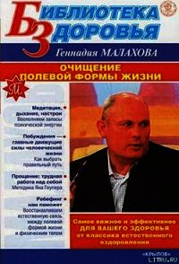 Очищение полевой формы жизни - Малахов Геннадий Петрович (читаемые книги читать онлайн бесплатно полные .TXT) 📗