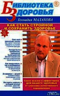 Как стать стройной и сохранить здоровье - Малахов Геннадий Петрович (книги бесплатно без .txt) 📗