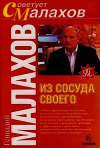 Из сосуда своего - Малахов Геннадий Петрович (читаем книги онлайн бесплатно .txt) 📗