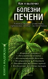 Как я вылечил болезни печени. Уникальные советы, оригинальные методики - Аркадьев П. В. (читать книги без сокращений .TXT) 📗