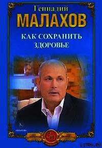 Как сохранить здоровье - Малахов Геннадий Петрович (читаем книги онлайн .txt) 📗