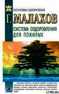 Система оздоровления в пожилом возрасте - Малахов Геннадий Петрович (книги серии онлайн txt) 📗