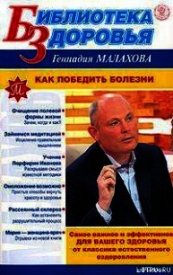 Как победить болезни - Малахов Геннадий Петрович (хороший книги онлайн бесплатно .txt) 📗