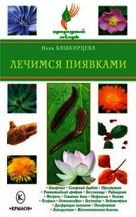 Лечимся пиявками - Башкирцева Нина Анатольевна (читать книгу онлайн бесплатно без .TXT) 📗