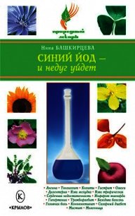 Синий йод – и недуг уйдет - Башкирцева Нина Анатольевна (читать онлайн полную книгу .txt) 📗