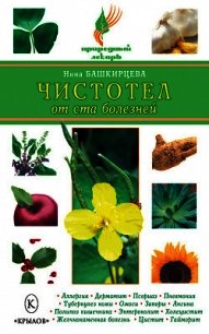 Чистотел от ста болезней - Башкирцева Нина Анатольевна (читать лучшие читаемые книги .TXT) 📗