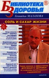 Соль и сахар жизни - Малахов Геннадий Петрович (читать книги онлайн бесплатно без сокращение бесплатно .txt) 📗