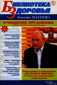 Очищение организма. Самые эффективные методы - Малахов Геннадий Петрович (читаем книги онлайн бесплатно полностью .txt) 📗