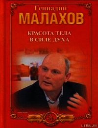 Красота тела в силе духа - Малахов Геннадий Петрович (книги онлайн полные версии .txt) 📗