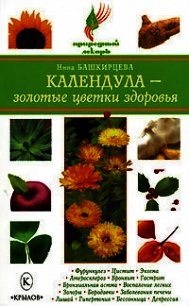 Календула – золотые цветки здоровья - Башкирцева Нина Анатольевна (книги онлайн без регистрации .TXT) 📗