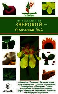 Зверобой – болезням бой - Башкирцева Нина Анатольевна (читать книгу онлайн бесплатно полностью без регистрации TXT) 📗