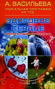 Здоровое сердце. Формула активности и долголетия - Васильева Александра (читаем книги онлайн бесплатно полностью без сокращений txt) 📗