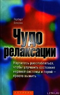 Чудо релаксации - Бенсон Герберт (е книги TXT) 📗