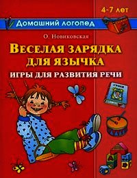 Веселая зарядка для язычка - Новиковская Ольга (читать книги без регистрации TXT) 📗