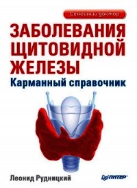 Заболевания щитовидной железы: лечение и профилактика - Рудницкий Леонид Витальевич (читаем книги бесплатно TXT) 📗