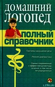 Справочник логопеда - Коллектив авторов (бесплатные книги полный формат TXT) 📗