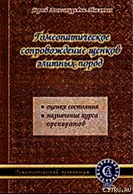 Гомеопатическое сопровождение щенков элитных пород - Никитин С. А. (читать книги онлайн .txt) 📗