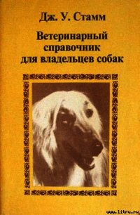 Ветеринарный справочник для владельцев собак - Стамм Дж. У. (книга жизни txt) 📗