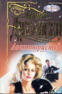 Авантюристка - Джоансен Айрис (читаем книги онлайн бесплатно полностью без сокращений .txt) 📗