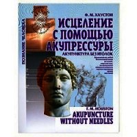 Акупунктура без иголок - Хаустон Ф. М. (читать книги без регистрации полные txt) 📗