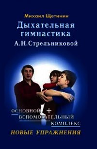 Дыхательная гимнастика А.Н. Стрельниковой - Щетинин Михаил Николаевич (электронные книги без регистрации .TXT) 📗