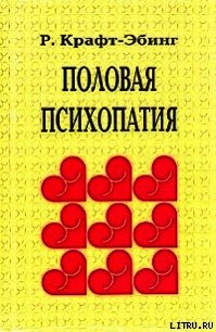 Половая психопатия - фон Крафт-Эбинг Рихард (книга бесплатный формат .txt) 📗