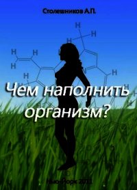 Чем наполнить организм - Столешников А. П. (читать книги полностью без сокращений TXT) 📗