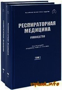 Респираторная медицина. Руководство (в 2-х томах) - Чучалин А. Г. (версия книг .txt) 📗