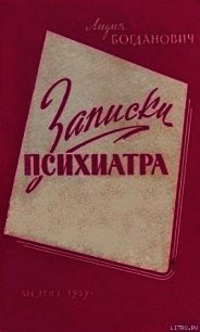 Записки психиатра - Богданович Лидия Анатольевна (читать книги онлайн полностью без регистрации .txt) 📗