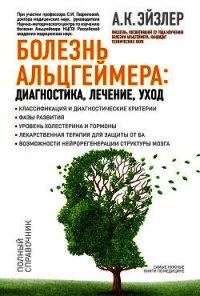 Болезнь Альцгеймера: диагностика, лечение, уход - Эйзлер Аркадий Кальманович (прочитать книгу txt) 📗