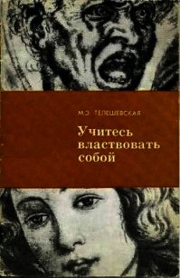 Учитесь властвовать собой. - Телешевская Мария Эмильевна (список книг .TXT) 📗