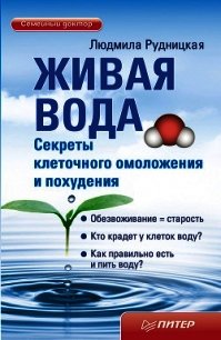 Живая вода. Секреты клеточного омоложения и похудения - Рудницкая Людмила (книги онлайн полностью txt) 📗