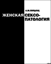 Женская сексопатология - Свядощ Абрам Моисеевич (лучшие книги читать онлайн бесплатно без регистрации txt) 📗