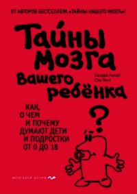 Тайны мозга вашего ребенка - Вонг Сэм (читать книги онлайн регистрации txt) 📗