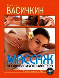 Массаж. Уроки великого мастера - Васичкин Владимир Иванович (книги без сокращений txt) 📗