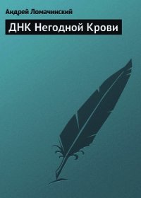 ДНК Негодной Крови - Ломачинский Андрей Анатольевич (читать книги бесплатно полностью .txt) 📗