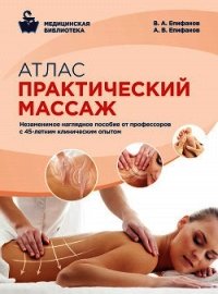 Атлас профессионального массажа - Епифанов Виталий Александрович (читать книги полностью без сокращений бесплатно .TXT) 📗