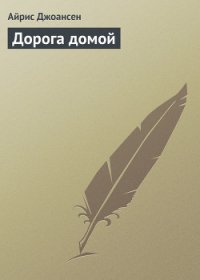 Дорога домой - Джоансен Айрис (книги без сокращений .TXT) 📗