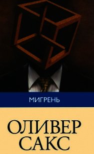 Мигрень - Сакс Оливер (читать полностью книгу без регистрации txt) 📗