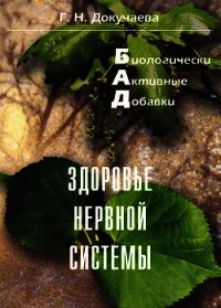 Здоровье нервной системы - Докучаева Галина Николаевна (читаемые книги читать онлайн бесплатно TXT) 📗