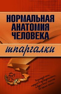 Нормальная анатомия человека - Кабков Максим Васильевич (прочитать книгу .TXT) 📗