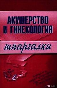 Акушерство и гинекология - Иванов Алексей Иванович (читать книги онлайн бесплатно серию книг txt) 📗