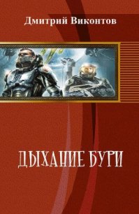 Дыхание бури (СИ) - Виконтов Дмитрий (читать книги онлайн бесплатно полные версии TXT) 📗