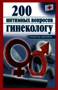 200 интимных вопросов гинекологу - Почепецкая Ольга (список книг txt) 📗