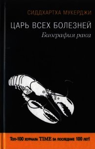 Царь всех болезней. Биография рака - Мукерджи Сиддхартха (хорошие книги бесплатные полностью TXT) 📗