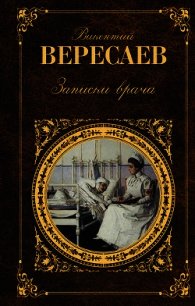 Записки врача - Вересаев Викентий Викентьевич (книга читать онлайн бесплатно без регистрации TXT) 📗