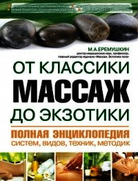 Массаж от классики до экзотики. Полная энциклопедия систем, видов, техник, методик - Еремушкин М. А. (первая книга TXT) 📗