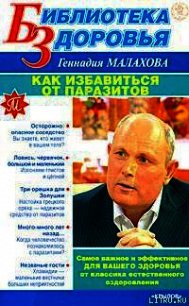 Как избавиться от паразитов - Малахов Геннадий Петрович (книги без сокращений TXT) 📗